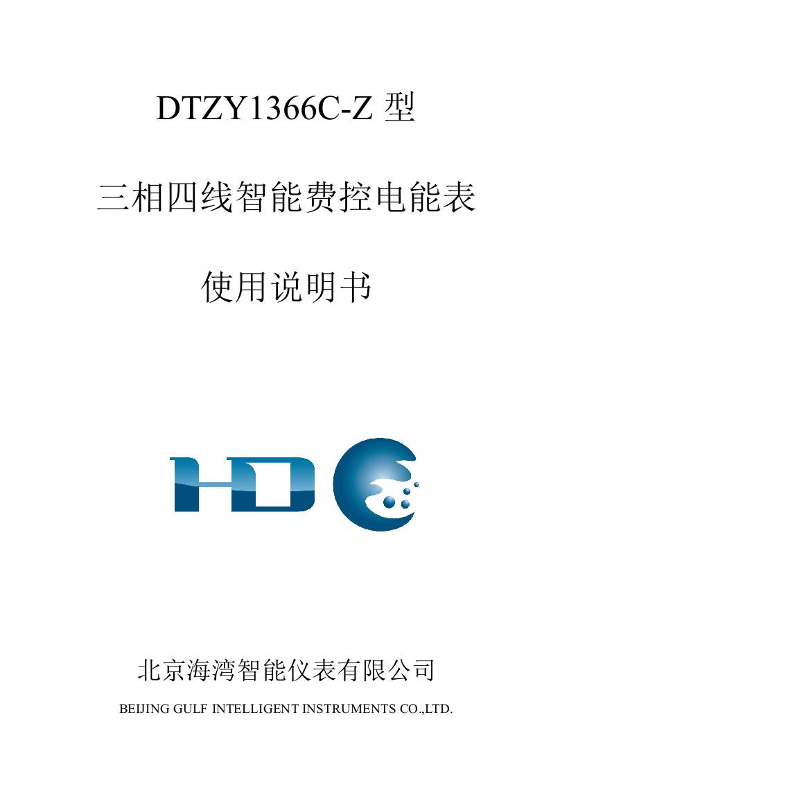 DTZY1366C-Z三相四线智能费控电能表使用说明书