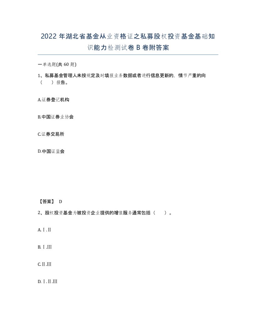 2022年湖北省基金从业资格证之私募股权投资基金基础知识能力检测试卷B卷附答案