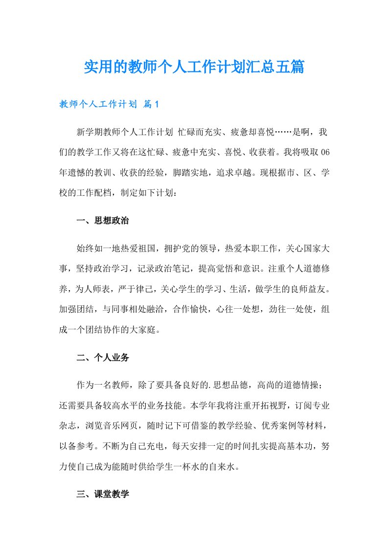 （精选）实用的教师个人工作计划汇总五篇