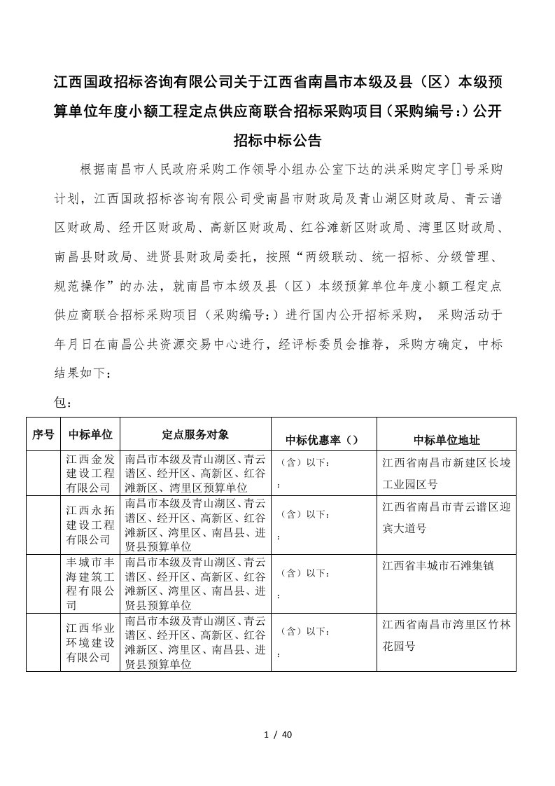 江西国政招标咨询有限公司关于江西省南昌市本级及县