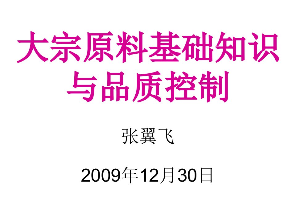 大宗原料基础知识及品控(精）