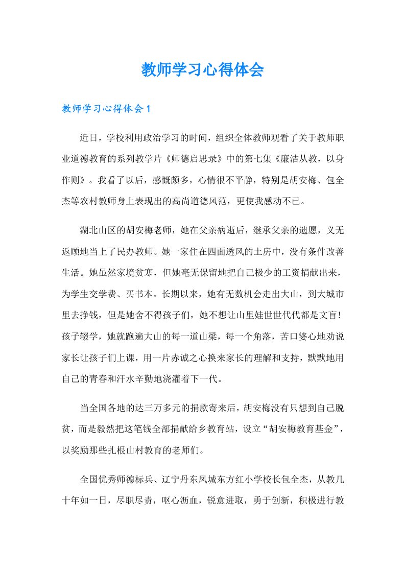 【word版】教师学习心得体会