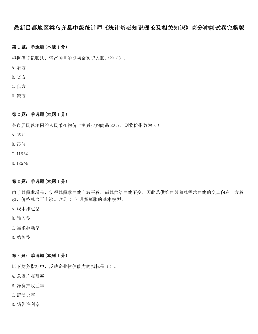 最新昌都地区类乌齐县中级统计师《统计基础知识理论及相关知识》高分冲刺试卷完整版