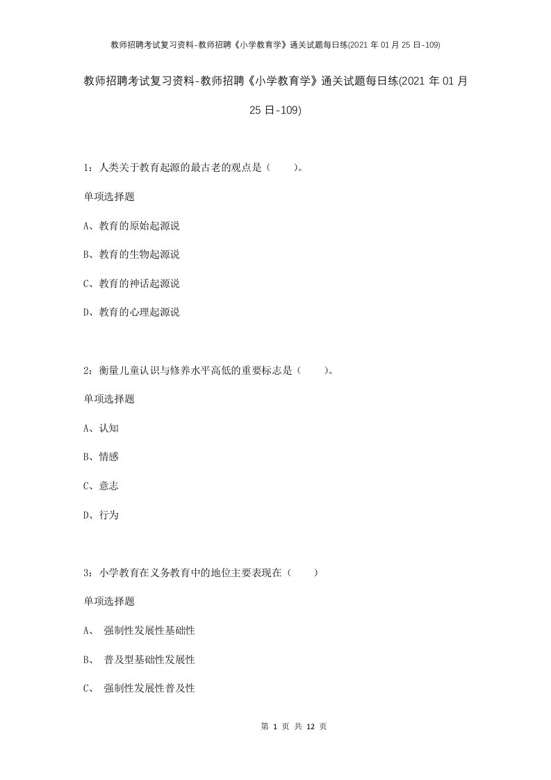 教师招聘考试复习资料-教师招聘小学教育学通关试题每日练2021年01月25日-109