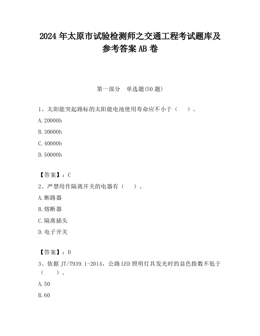 2024年太原市试验检测师之交通工程考试题库及参考答案AB卷