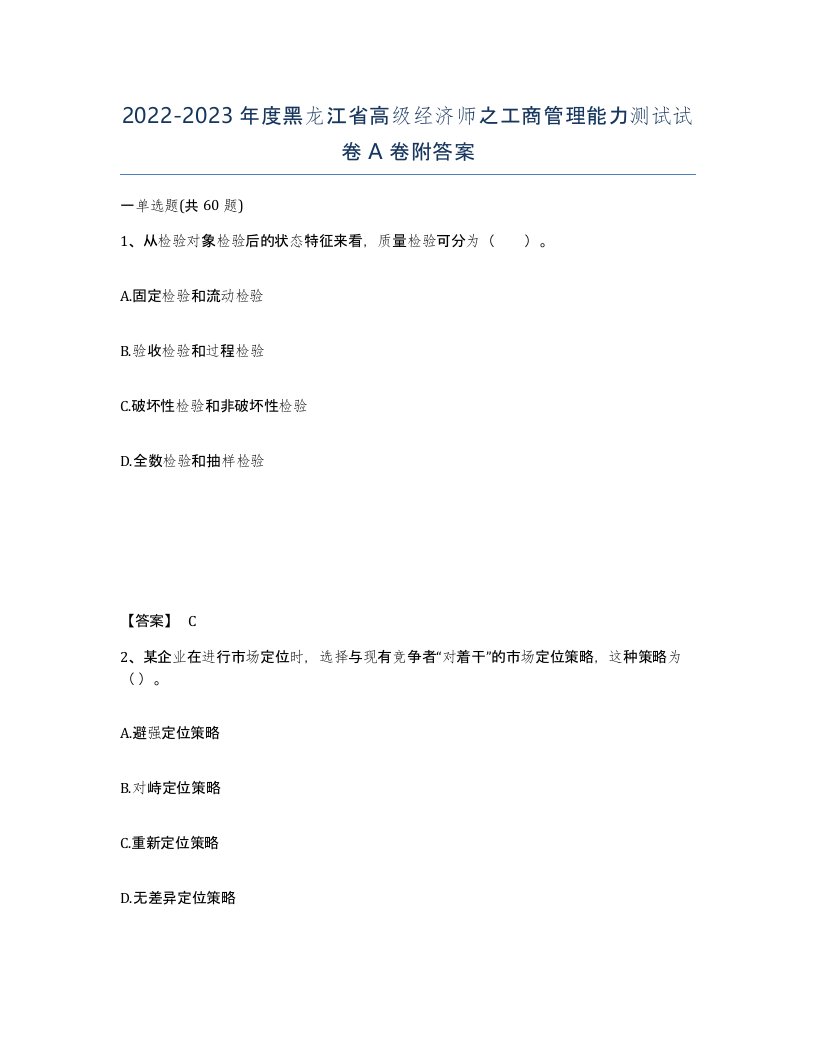 2022-2023年度黑龙江省高级经济师之工商管理能力测试试卷A卷附答案