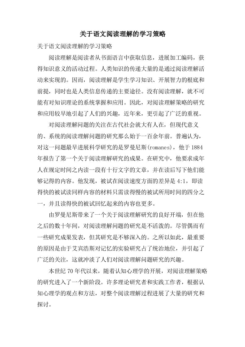 关于语文阅读理解的学习策略