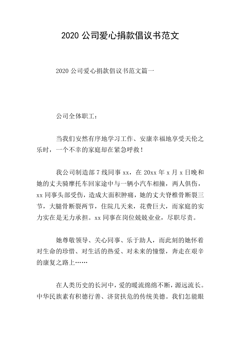 2020公司爱心捐款倡议书范文