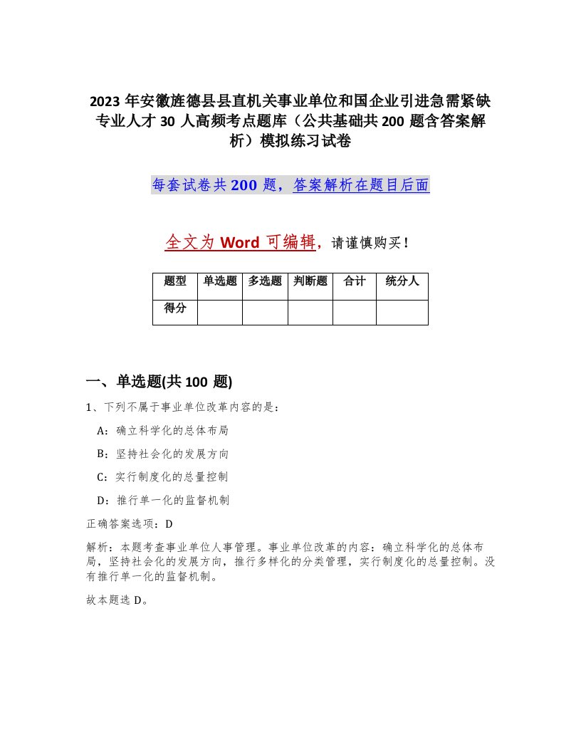 2023年安徽旌德县县直机关事业单位和国企业引进急需紧缺专业人才30人高频考点题库公共基础共200题含答案解析模拟练习试卷