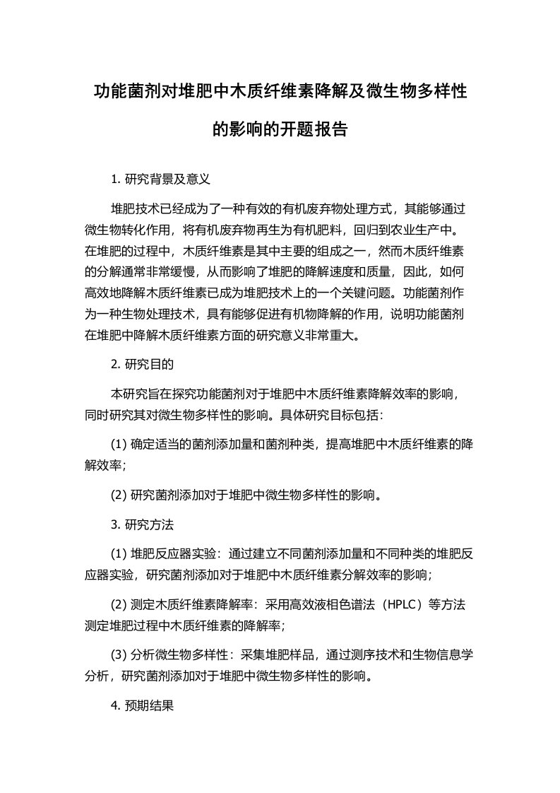 功能菌剂对堆肥中木质纤维素降解及微生物多样性的影响的开题报告