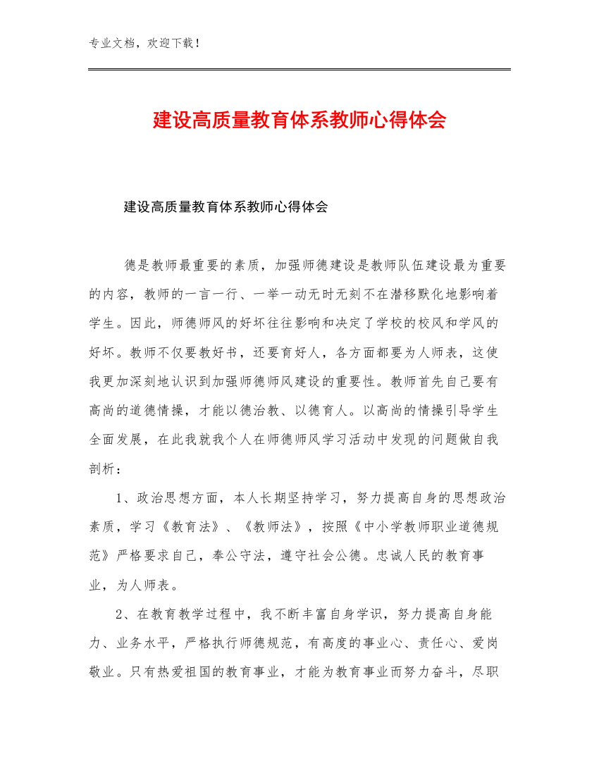 建设高质量教育体系教师心得体会例文13篇汇编