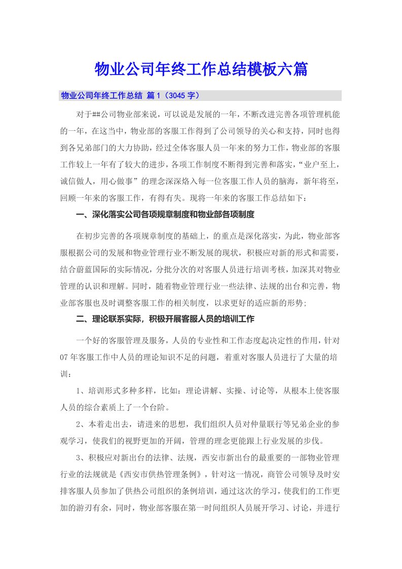 物业公司年终工作总结模板六篇