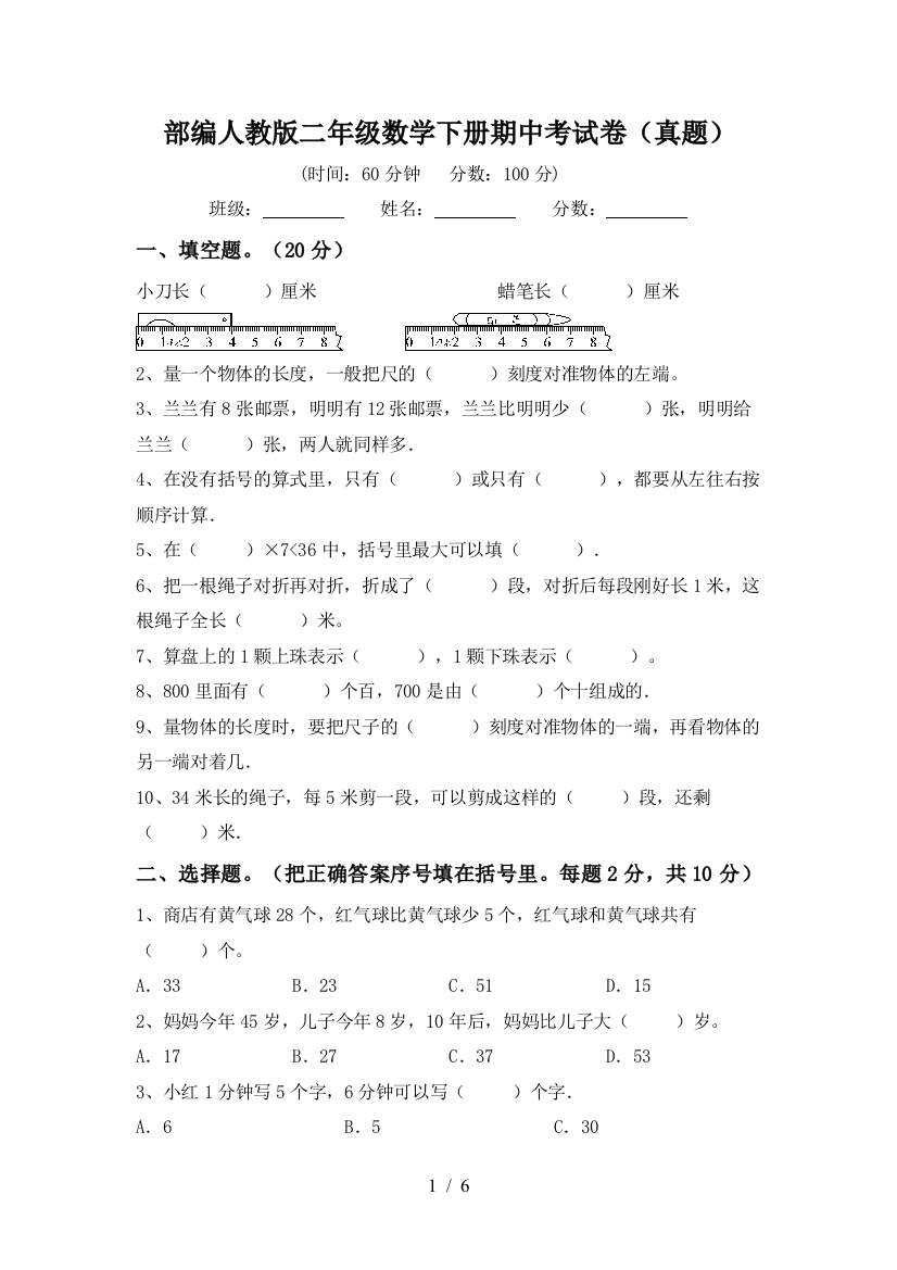 部编人教版二年级数学下册期中考试卷(真题)