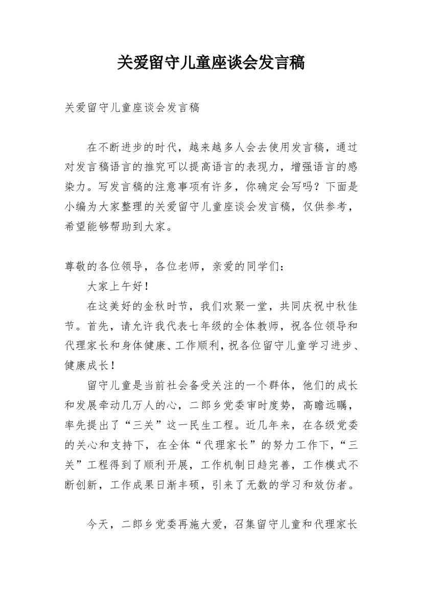 关爱留守儿童座谈会发言稿