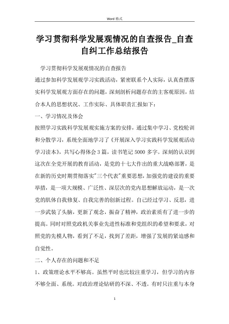 学习贯彻科学发展观情况的自查报告