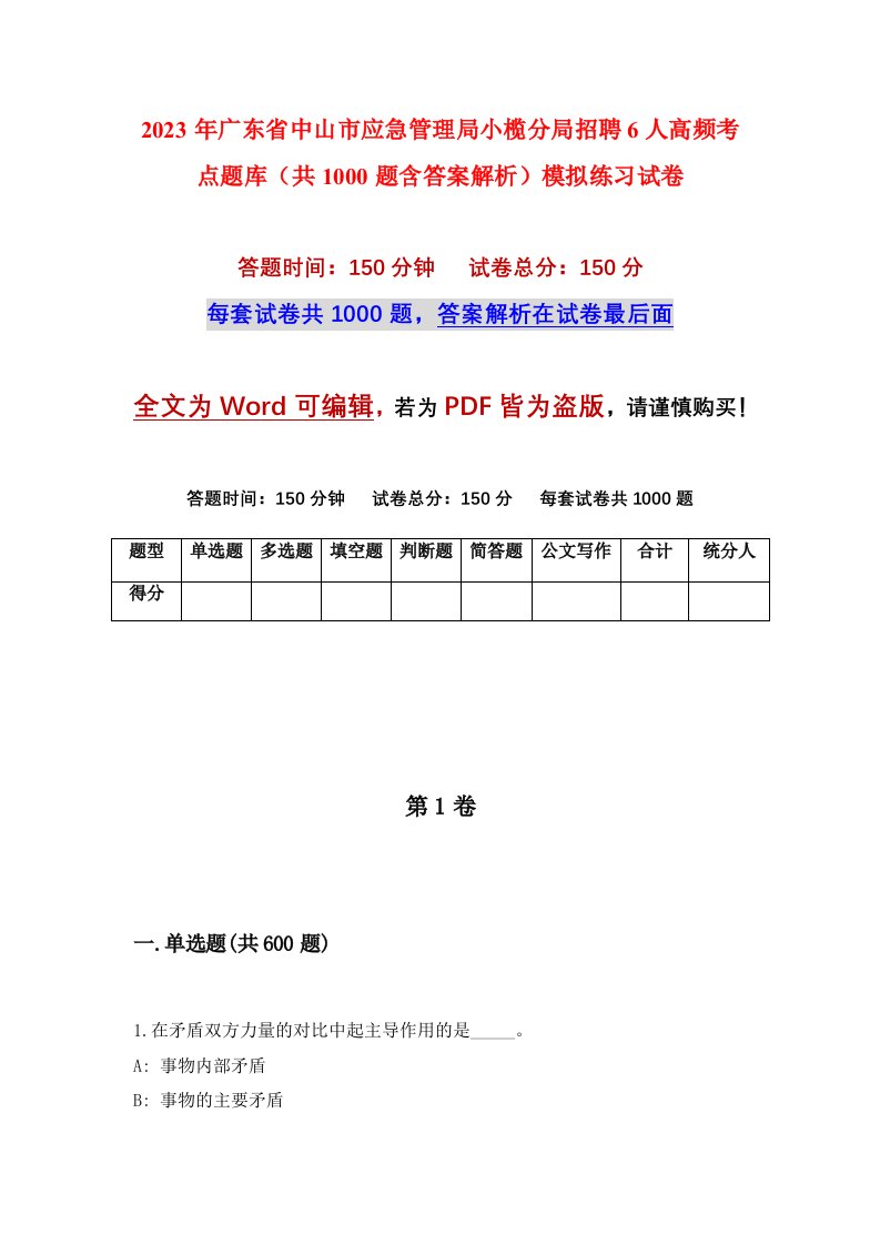 2023年广东省中山市应急管理局小榄分局招聘6人高频考点题库共1000题含答案解析模拟练习试卷