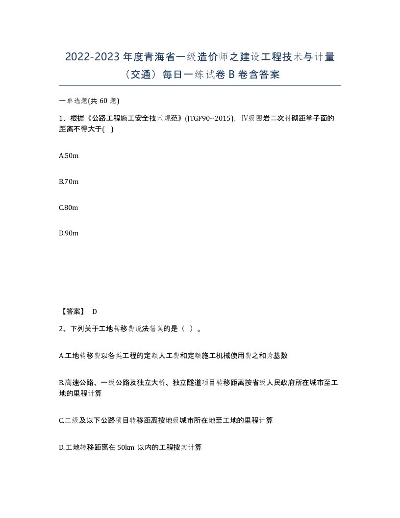 2022-2023年度青海省一级造价师之建设工程技术与计量交通每日一练试卷B卷含答案