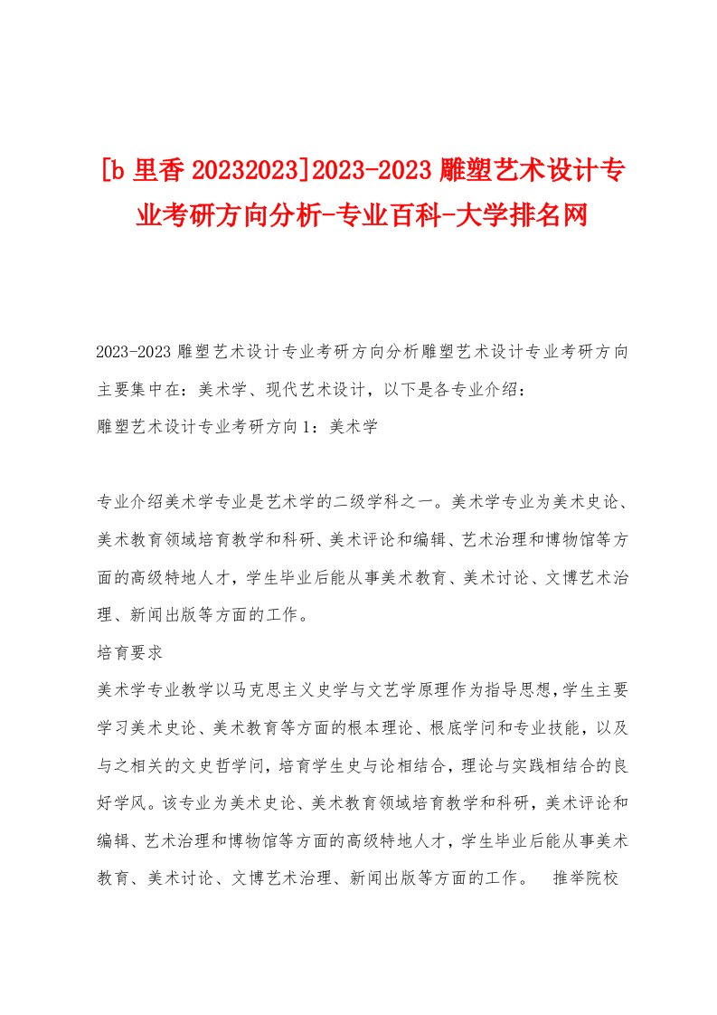 [b里香2023年]2023年雕塑艺术设计专业考研方向分析-专业百科