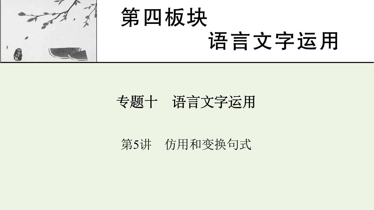 2022届高考语文一轮复习第四板块语言文字运用专题10第5讲仿用和变换句式课件