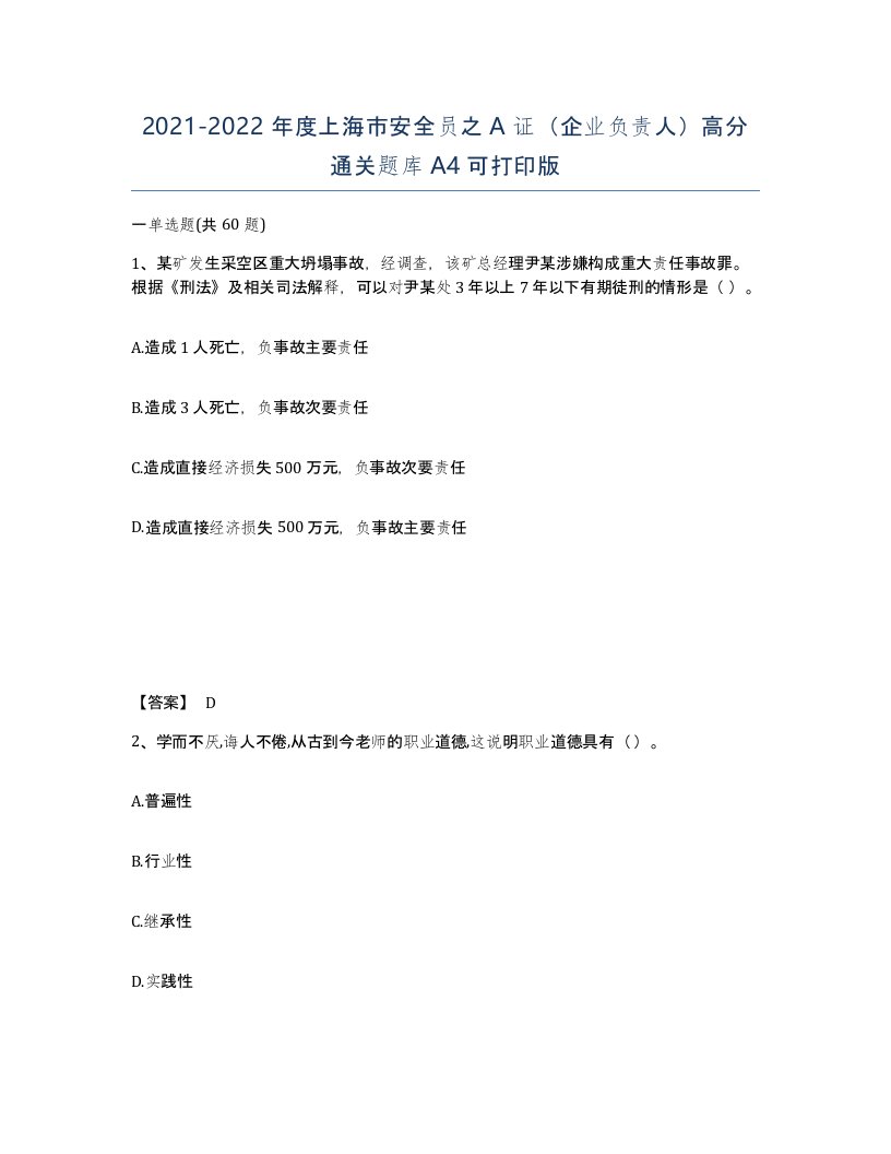 2021-2022年度上海市安全员之A证企业负责人高分通关题库A4可打印版