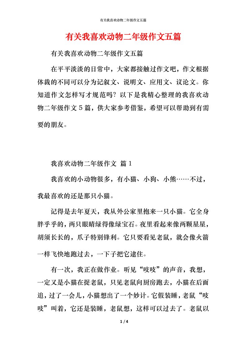 有关我喜欢动物二年级作文五篇