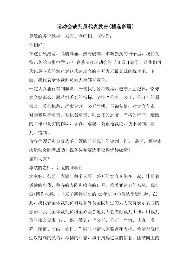 运动会裁判员代表发言(多篇)