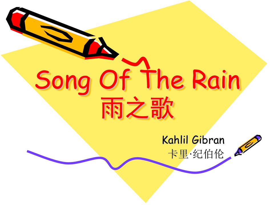 Songoftherain雨之歌——纪伯伦