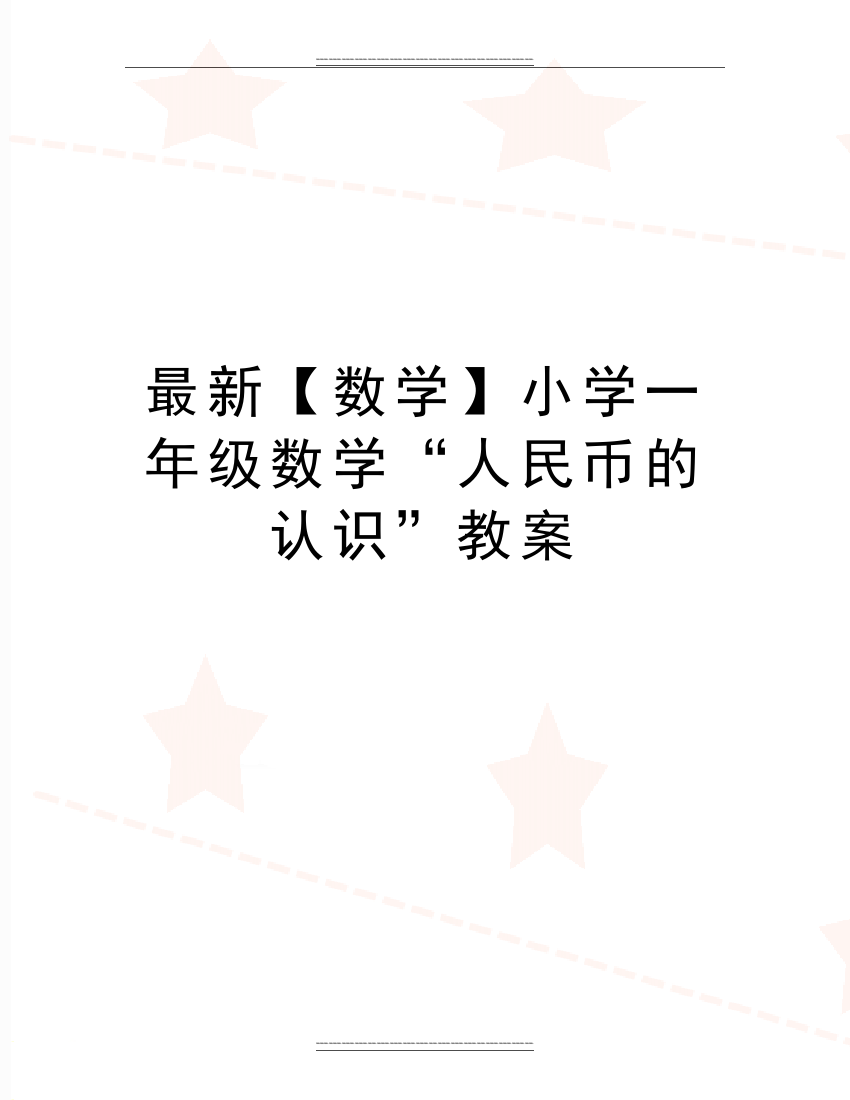 【数学】小学一年级数学“人民币的认识”教案