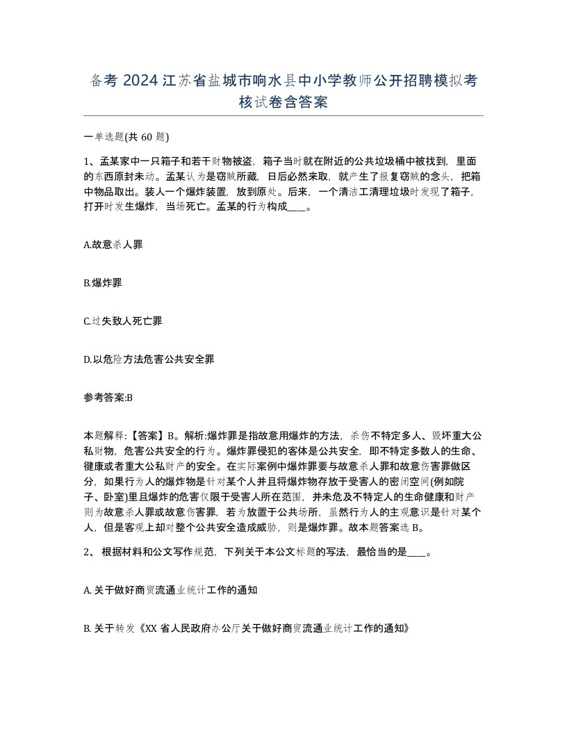 备考2024江苏省盐城市响水县中小学教师公开招聘模拟考核试卷含答案