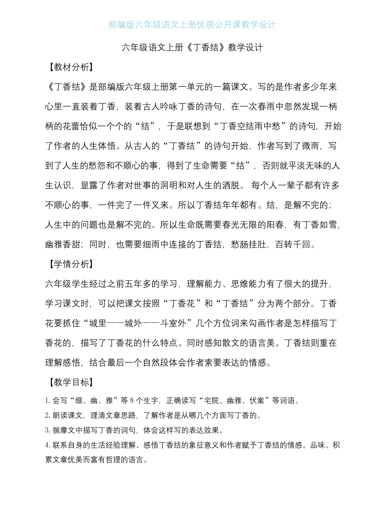 部编版六年级语文上册丁香结优质课教学设计