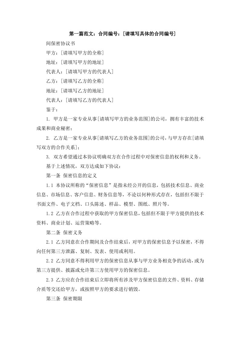 办公文档范本公司间保密协议书