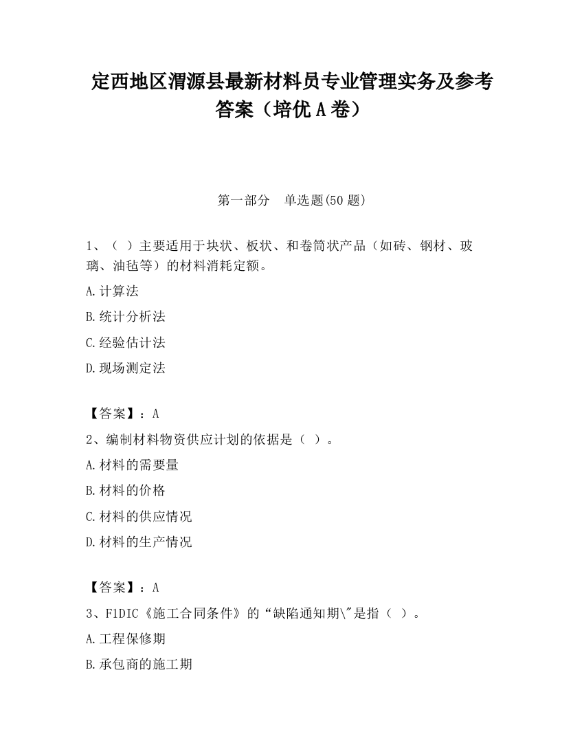 定西地区渭源县最新材料员专业管理实务及参考答案（培优A卷）