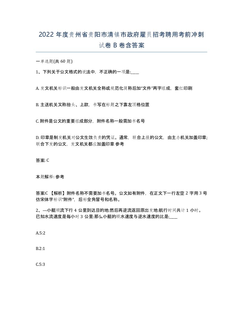 2022年度贵州省贵阳市清镇市政府雇员招考聘用考前冲刺试卷B卷含答案