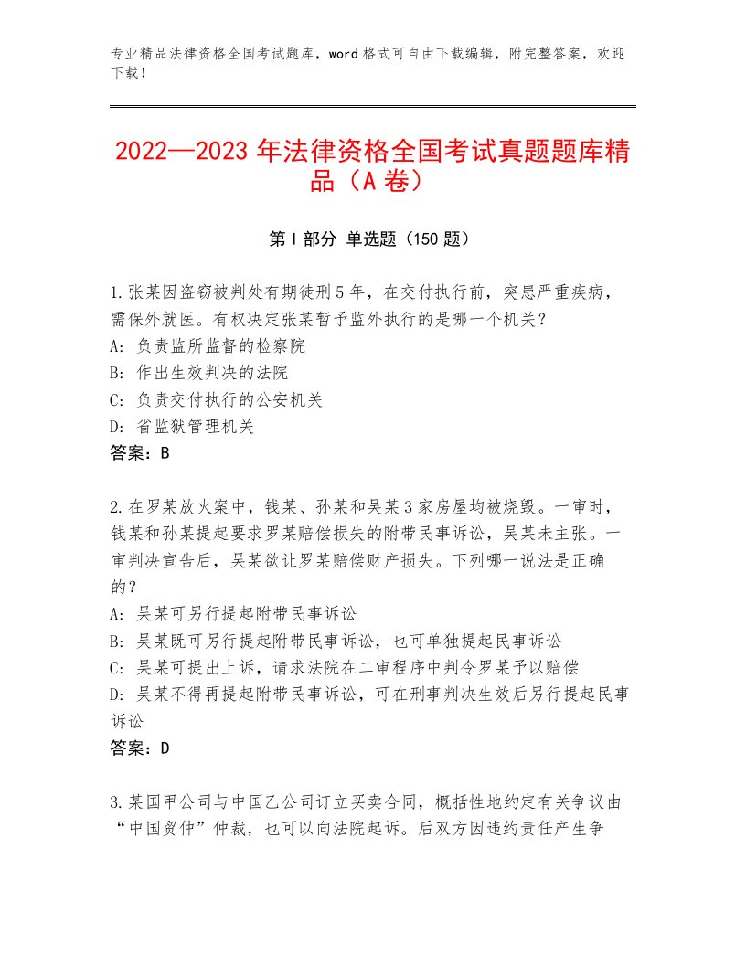 2023年法律资格全国考试王牌题库附参考答案（预热题）