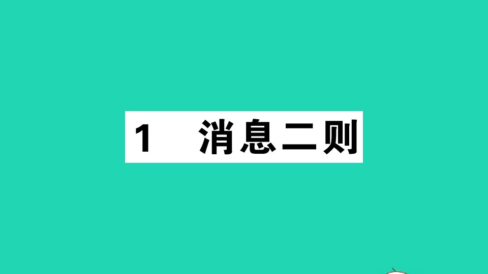 通用版八年级语文上册第一单元1消息二则作业课件新人教版