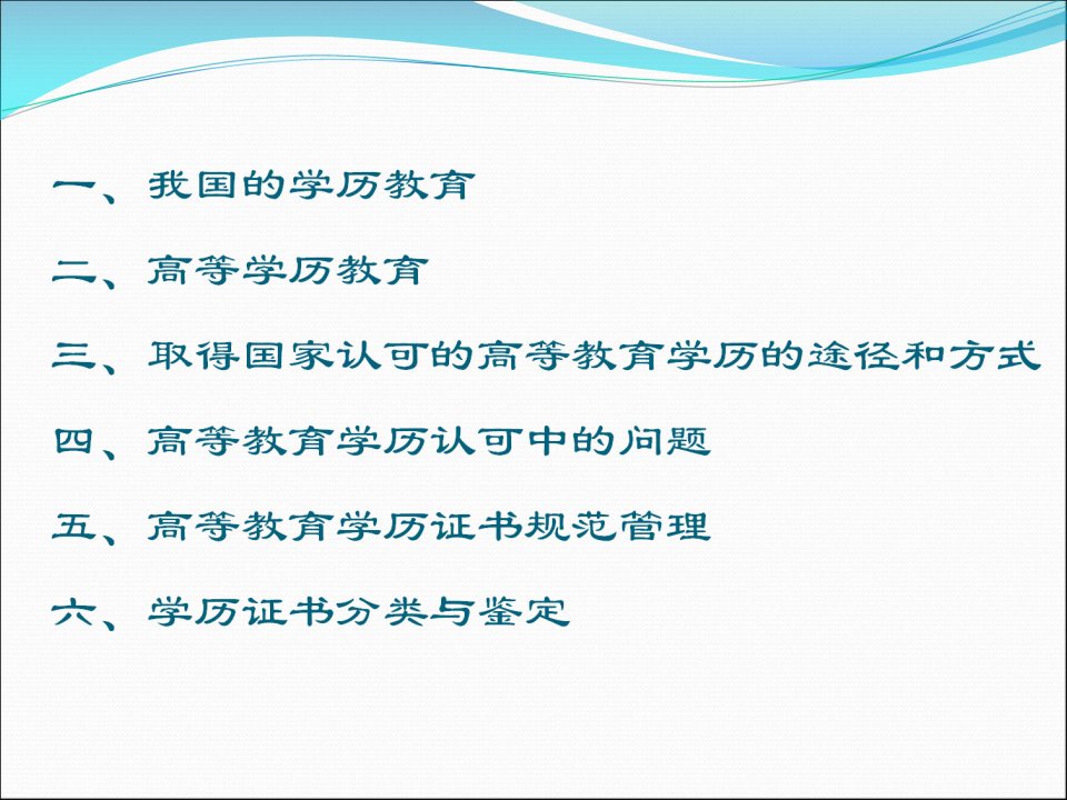 我国高等教育的学历及认定