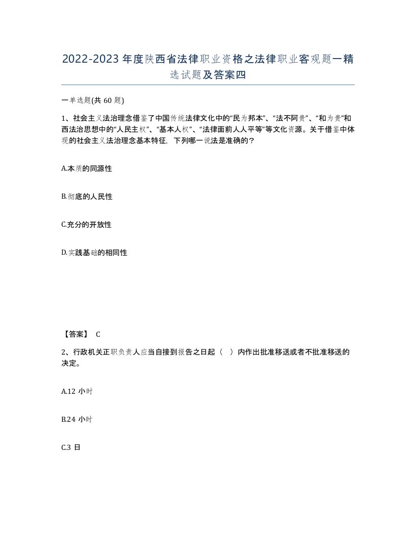 2022-2023年度陕西省法律职业资格之法律职业客观题一试题及答案四