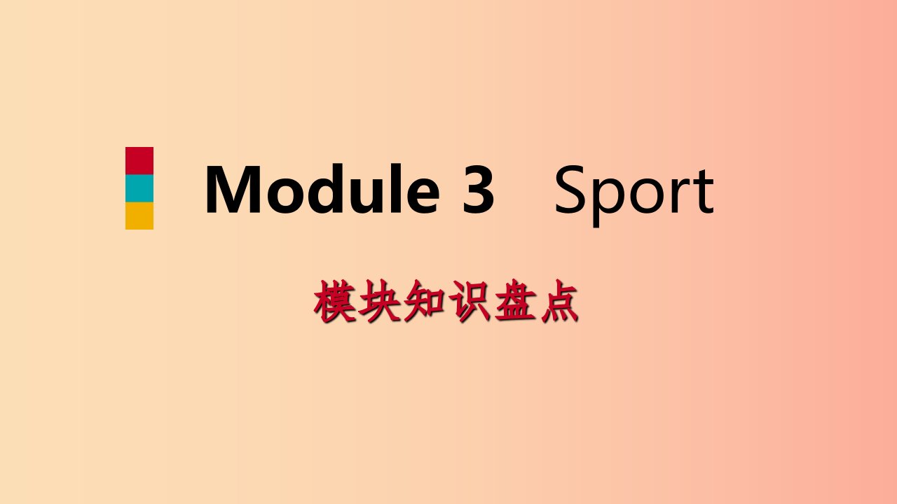 七年级英语上册StarterModule3MyEnglishbook模块知识盘点课件新版外研版