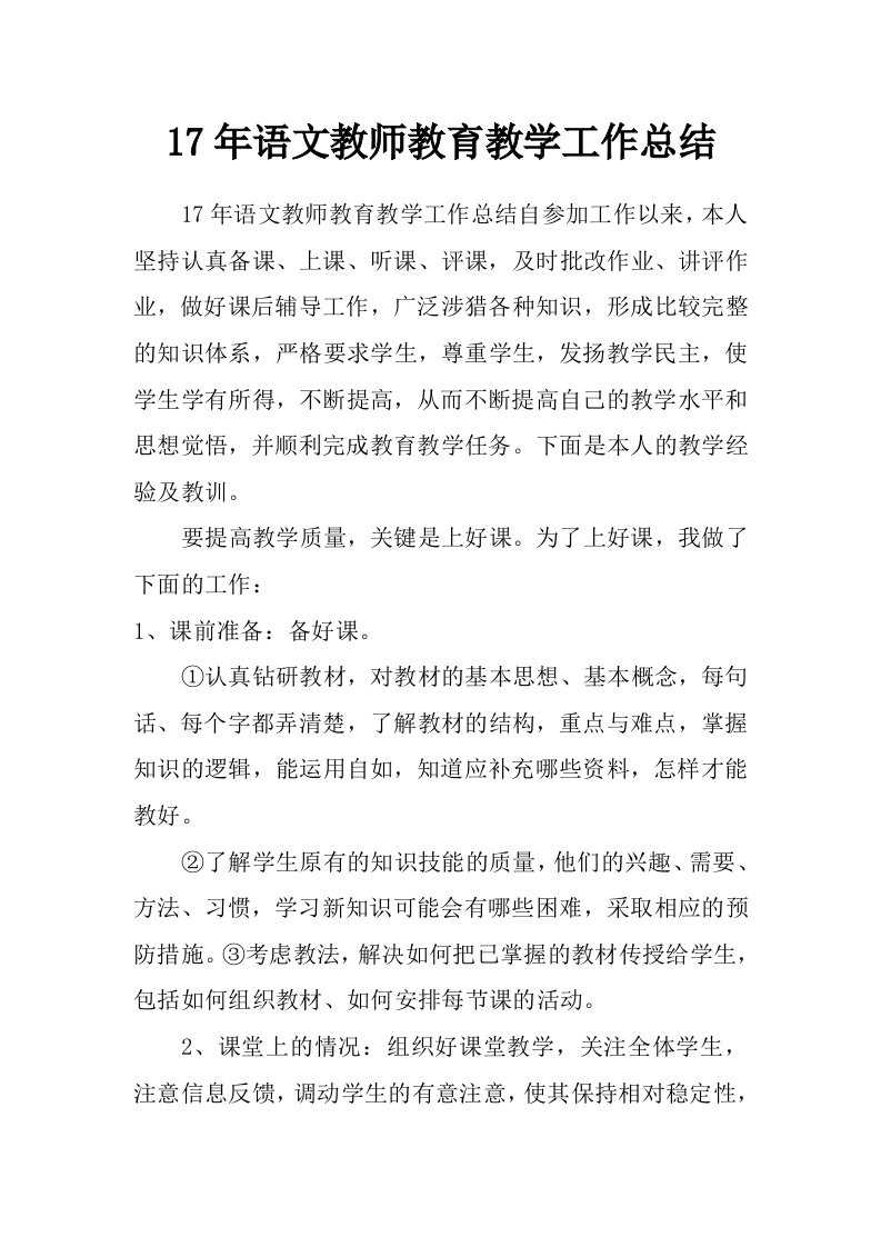 17年语文教师教育教学工作总结