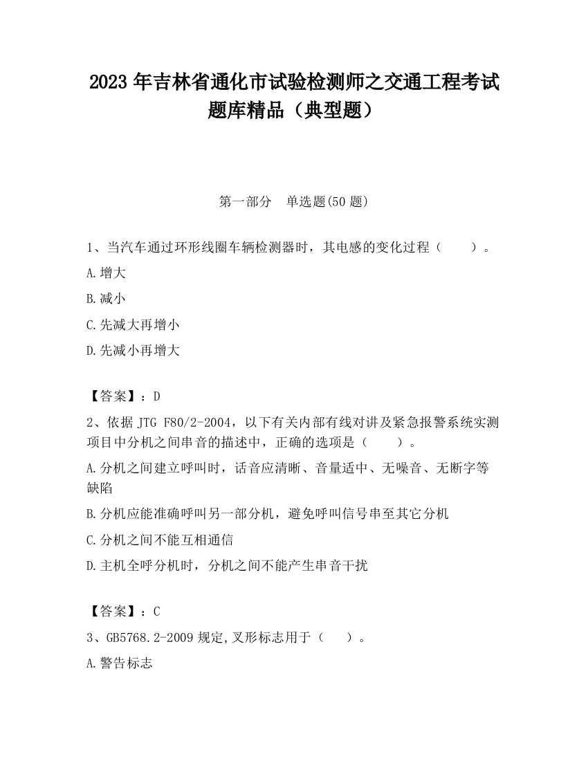 2023年吉林省通化市试验检测师之交通工程考试题库精品（典型题）