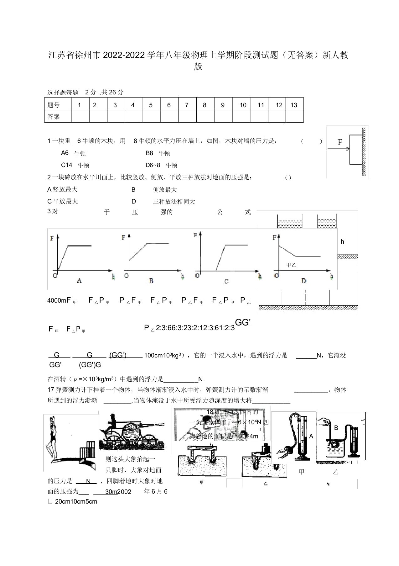 江苏省徐州市2022学年八年级物理上学期阶段测模拟押题新人教版