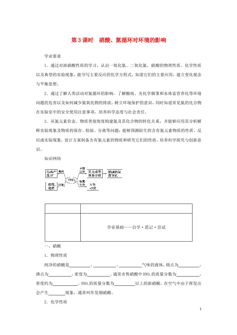 2022_2023学年新教材高中化学第3章物质的性质与转化第3节氮的循环第3课时硝酸氮循环对环境的影响学生用书鲁科版必修第一册