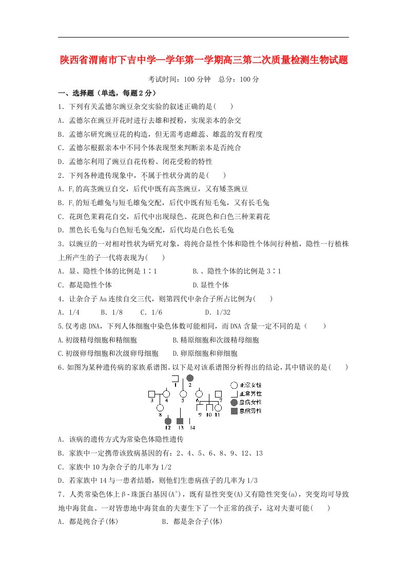 陕西省渭南市下吉中学高三生物上学期第二次质量检测试题新人教版【会员独享】