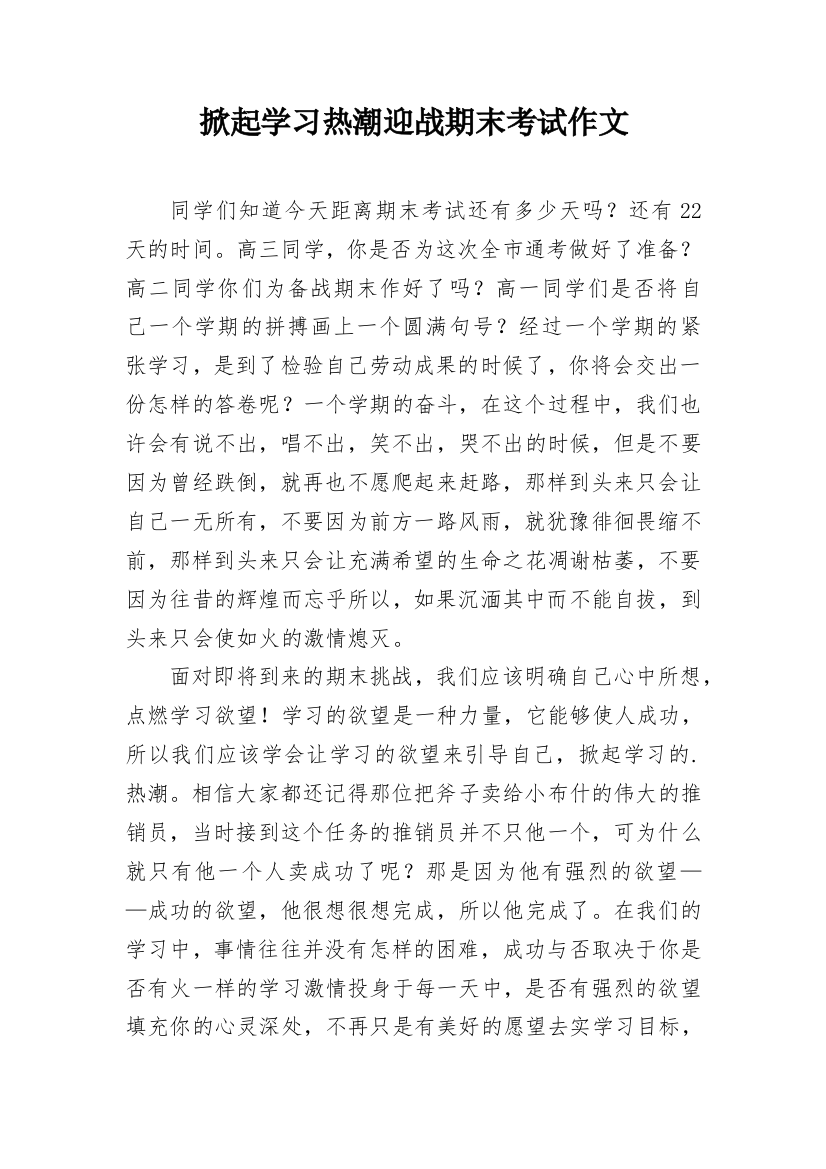 掀起学习热潮迎战期末考试作文