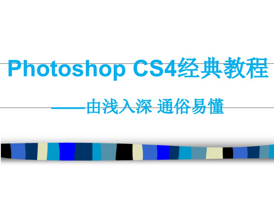 完整版Photoshop-CS6经典自学教程课件