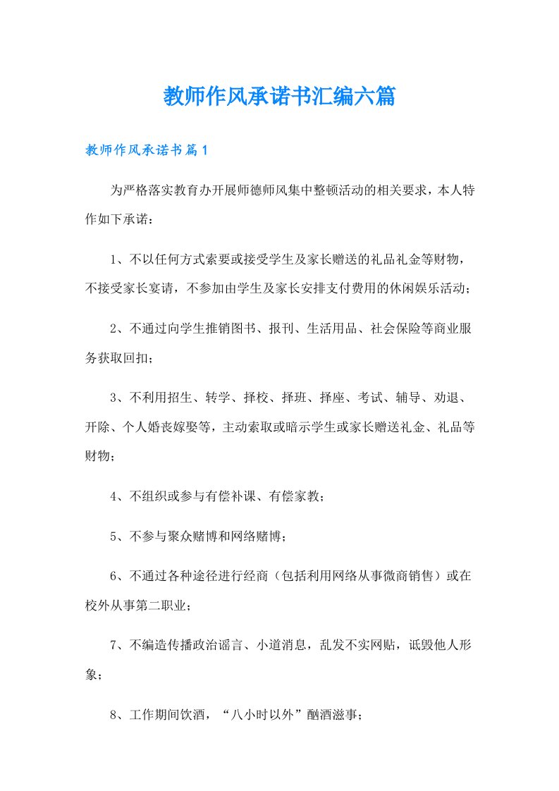 教师作风承诺书汇编六篇