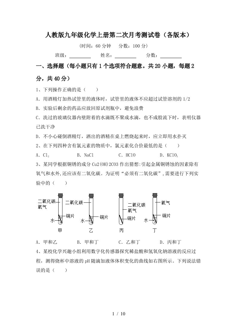 人教版九年级化学上册第二次月考测试卷各版本