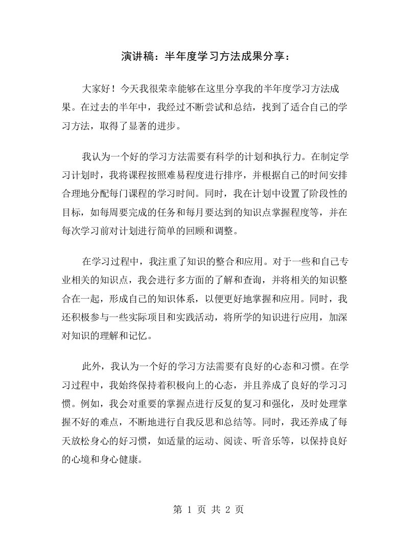 演讲稿：半年度学习方法成果分享