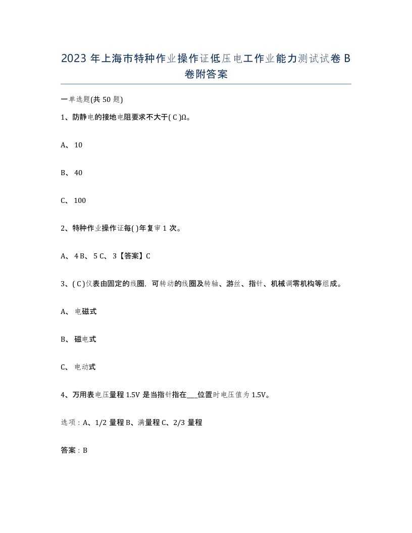 2023年上海市特种作业操作证低压电工作业能力测试试卷B卷附答案