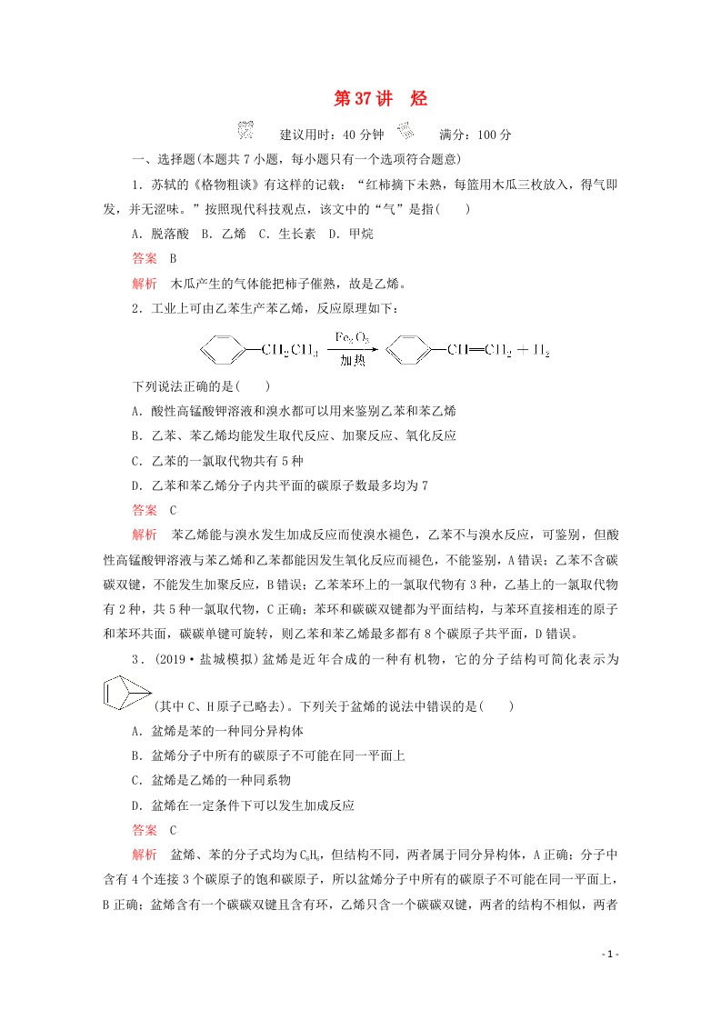 2021高考化学一轮复习第十二章有机化学基础第37讲烃课时作业含解析